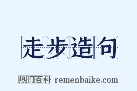 走步造句是什么意思的图片